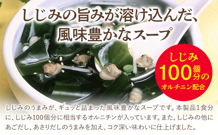 しじみわかめスープファミリータイプ 10袋入り×10セット 即席スープ 野菜スープ 乾燥スープ 和風 お吸い物  カップスープ インスタントスープ ランチ 時短 手軽 具沢山 カロリー控えめ 低カロリ