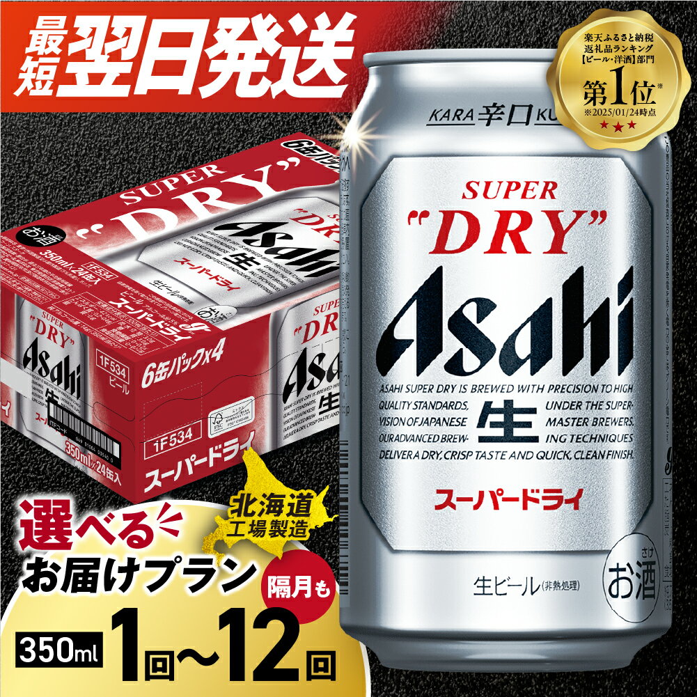 アサヒスーパードライ＜350ml缶＞24缶入り1ケース 北海道工場製造札幌市 ふるさと納税 北海道ふるさと納税 北海道 札幌 ビール 北海道 アサヒビール スーパードライ アサヒ 24缶 パック ケース