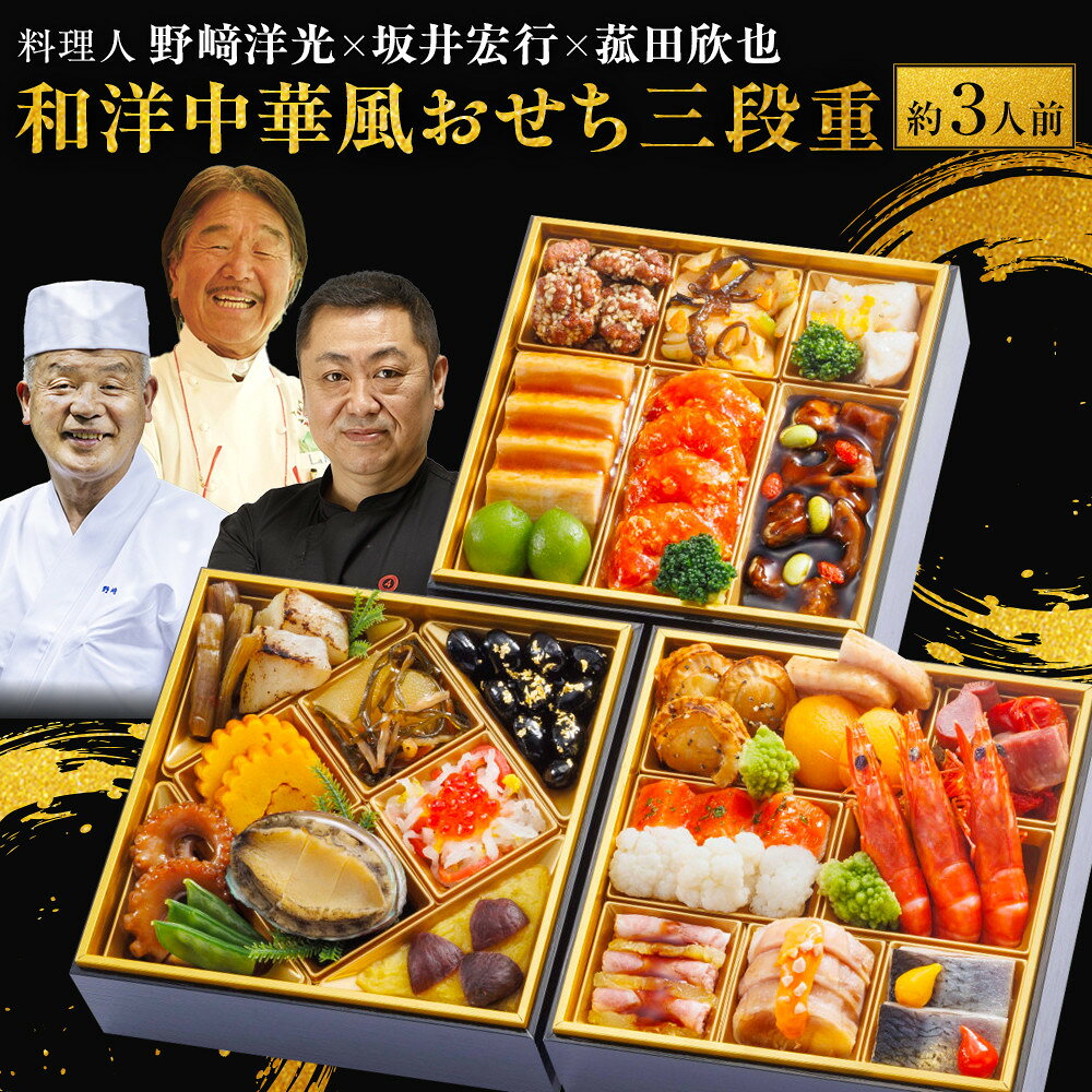 【ふるさと納税】料理人 野崎洋光×坂井宏行×菰田欣也 和洋中華風おせち三段重【配達不可地域：沖縄県、その他離島・諸島】