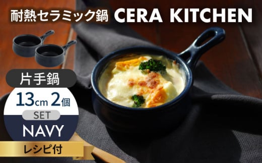 【美濃焼】セラキッチン片手鍋13cm2個セット（ネイビー）【クリヤマ】キッチン用品 調理器具 なべ [MGE018]