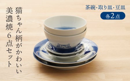 【美濃焼】5匹の可愛い猫ちゃん 茶碗・取り皿・豆皿 （各2点 合計6点セット）【うつわやさんーカネ忠】食器 皿 お皿 プレート パスタ皿 取り皿 小皿 茶碗 ご飯茶碗 ペア かわいい ネコ ねこ ヌコ