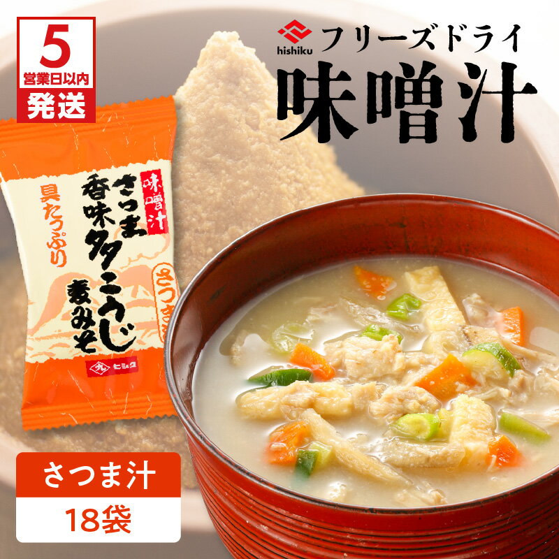 【ふるさと納税】ヒシク藤安醸造 FD さつま汁 送料無料 鹿児島市 九州 お土産 贈り物 プレゼント ギフト 安心 安全 甘い 旨味 美味しい バランス 風味 みそ汁 フリーズドライ インスタント 麦みそ 朝食 ランチ アウトドア 非常食