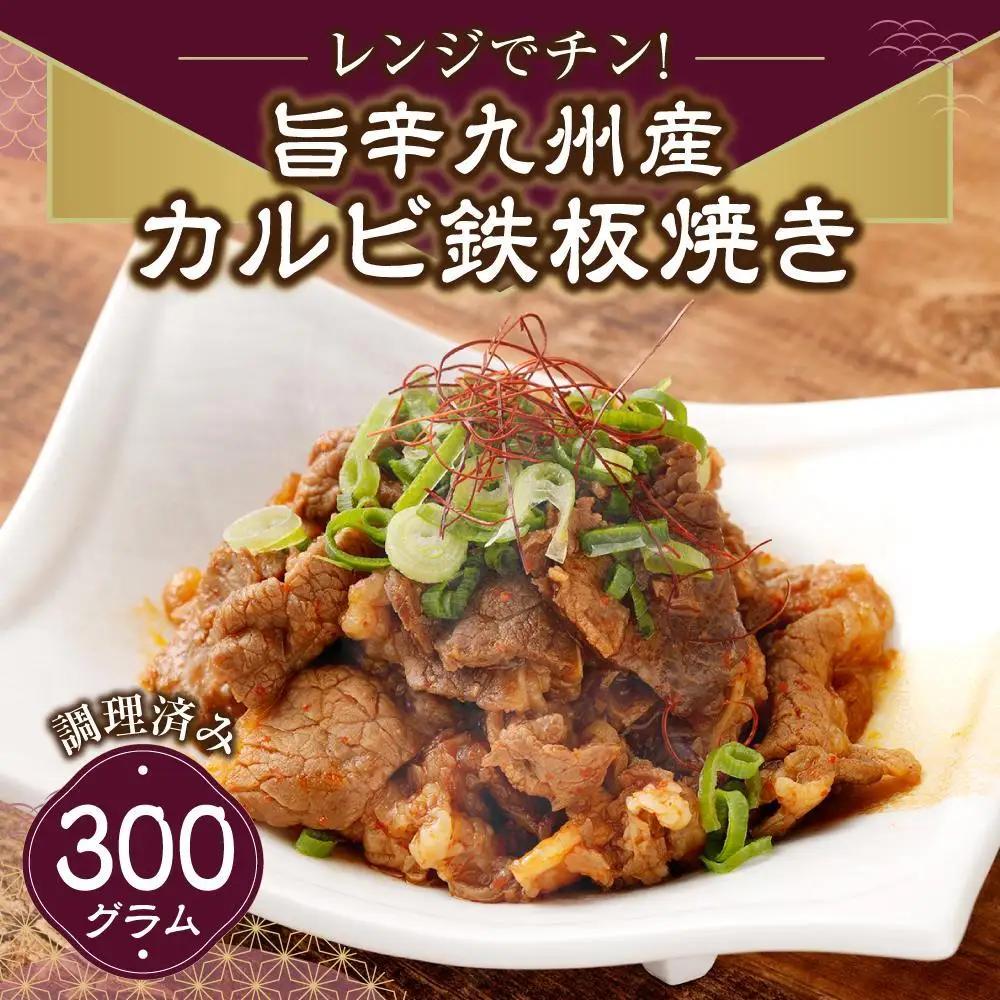 レンジでチン！旨辛福岡県産博多和牛カルビ鉄板焼き(調理済み)