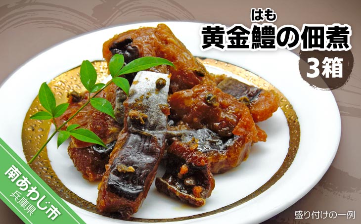 【淡路あきやま】黄金鱧（はも）の佃煮【3箱】