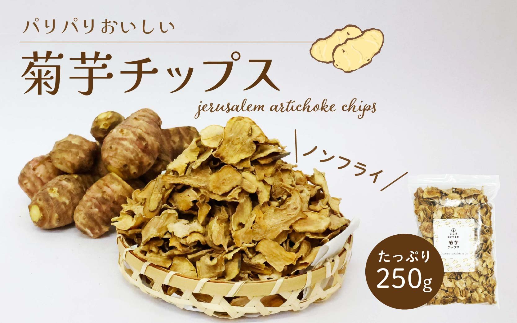 
            岡山県真庭産 菊芋チップス 250g / 岡山 真庭 きくいも スーパーフード ノンフライ チップス 乾燥 国産 国内製造 食物繊維 岡山産 添加物一切不使用 無着色 無香料 キクイモ イヌリン 健康 キク科 低カロリー セレン 素朴 おやつ 【配送不可地域：北海道／沖縄県／離島】【tomihara01】
          