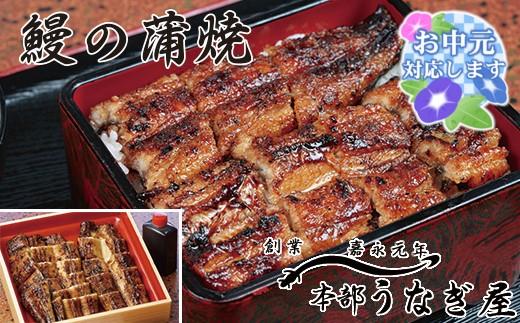 【お中元ギフト】本部うなぎ屋　国産鰻の蒲焼　カット済み＜12-1a＞
