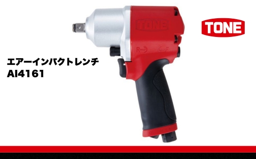 TONE トネ エアーインパクトレンチ AI4161　工具　TONE　トネ 15001-30025313｜工具 整備士 自動車 バイク DIY メンテナンス
