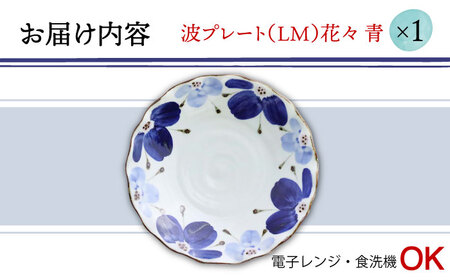 【波佐見焼】波プレートLM 花々 青 皿 食器 うつわ 丸皿 鉢【翔芳窯】[FE237] 波佐見焼