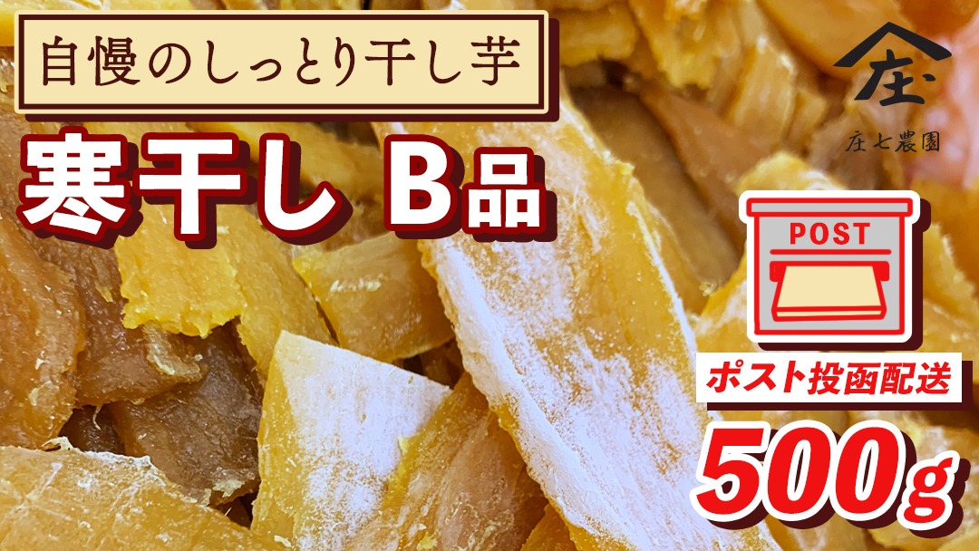 【 簡易包装・ご自宅用 ＜真空パック＞ 】 自慢のしっとり 干し芋 寒干し【B品】 500g 国産 紅はるか さつまいも スイーツ 家庭用 訳あり おやつ お菓子 デザート 庄七農園 [BK36-NT]