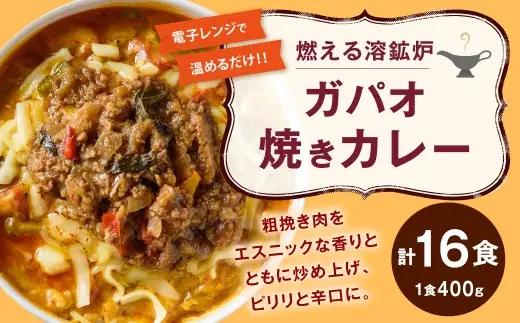 燃える溶鉱炉ガパオ焼きカレー 400g × 16 計6.4kg 焼きカレー カレー カレーライス レトルトカレー レトルト レトルト食品 簡単調理 簡単 お手軽 辛口 スパイス 唐辛子 バジル ガパオ ナンプラー チーズ 冷凍