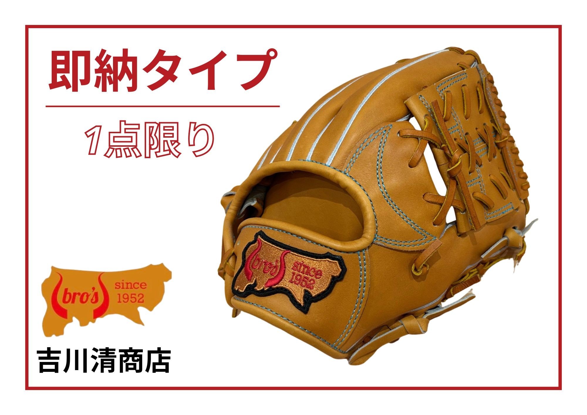 
            ふるさとチョイス 限定 硬式 内野手 用 野球 グローブ E （即納） 【 吉川清商店　bro's 】 高校生 大人 成人 右投げ グラブ プレゼント 親子 メンズ レディース 右利き 革 贈答用 キャッチボール 
          