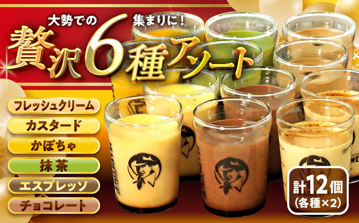 
            【日付指定可】葉山ビーカープリン 6種アソートセット 計12個セット(6種 × 各2個) /  (かぼちゃ・エスプレッソ・抹茶・北海道フレッシュクリーム・チョコレート) プリン ぷりん 贅沢 スイーツ 食べ比べ 葉山【(有)マーロウ】 [ASAY006]  
          