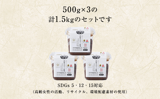 〈2024年8月以降順次発送〉 おばあちゃんの手づくり丹波黒大豆入り味噌 (500g×3) AS1AB7