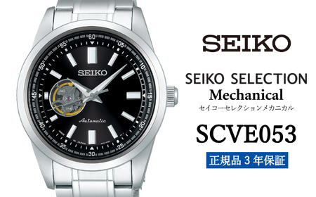 SEIKO 腕時計 メンズ セイコー セレクション メカニカル【SCVE053】 SEIKO【正規品 3年保証】 時計 腕時計 ウォッチ ブランド