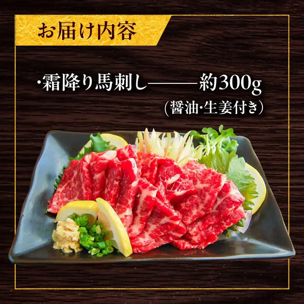 厳選霜降り馬刺し 約300g 馬刺し BHAC003