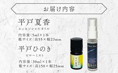 【平戸和精油】平戸夏香エッセンシャルオイル5ml・ピローミスト平戸ひのき　2点セット　【香乃音】[KAC209]