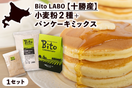 北海道十勝芽室町 BITO LABO 十勝産小麦粉・パンケーキミックス 強力小麦粉 1kg キタノカオリ全粒粉 強力小麦粉 150g パンケーキミックス 200g 人気 強力粉 送料無料 北海道 十勝 芽室町　me004-008c