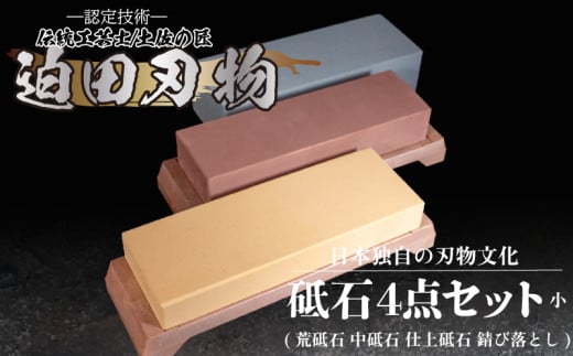 天然 砥石 4種セット 包丁用 プロ 手入れ用品 迫田刃物 キッチン 用品 包丁 手研ぎ 手砥ぎ 鍛冶職人 日本三大刃物 土佐打ち刃物 高知県 須崎市 SD024