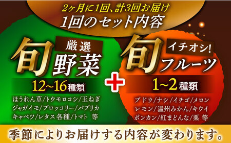 【全3回】【2ヶ月に1回】旬野菜 定期便 （野菜・フルーツ）[AGBX036]定期便 3回
