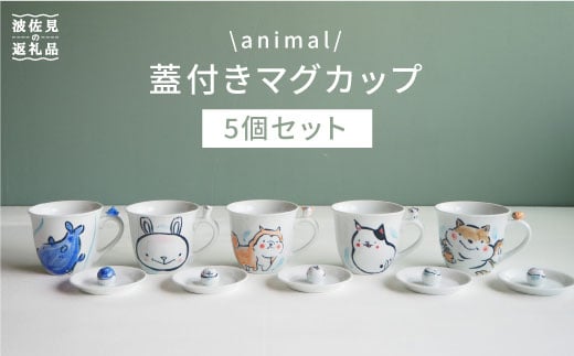 
【波佐見焼】animal マグカップ 蓋付き 5個セット 食器 皿 【作家はな】 食器 皿 【陶藤】 [BE05]
