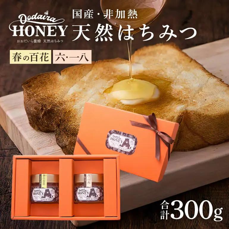 はちみつ 150g 2本セット 春の百花 非加熱 国産
