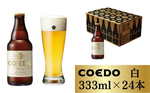 コエドビール 瓶24本【 白 】333ml×24本 計7992ml | COEDO コエド クラフトビール 地ビール お酒 ビール 缶ビール BBQ キャンプ アウトドア 宅飲み 家飲み 晩酌 父の日 母の日 ギフト 贈り物 お中元 お歳暮 贈答品 手土産 おもたせ 焼き鳥 枝豆 焼肉 やきにく やきとり 枝豆 ホップ 呑み 喉越し 香り 舌触り コク なめらか ケース 1ケース 埼玉県 東松山市