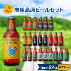 志賀高原ビール330ml　24本　工場直送セット