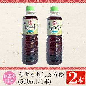 No.1134 さくらしょうゆ・うすくち(500ml×2本) 九州 鹿児島 しょうゆ 醤油 しょう油 正油 調味料 淡口 淡口醤油 薄口 大豆 だいず たまごかけご飯 ごはん ご飯 セット 【伊集院食