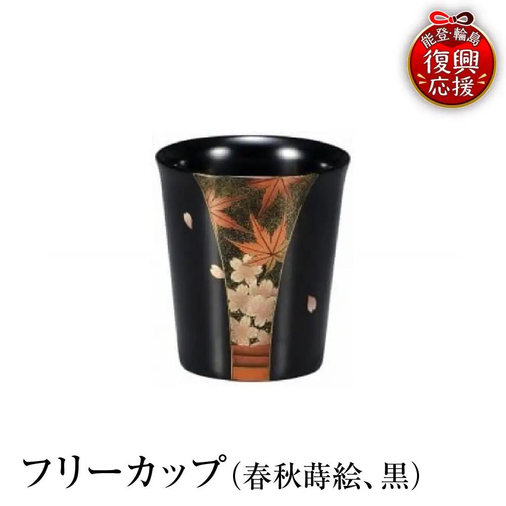 輪島塗　フリーカップ（春秋蒔絵、黒） wa013 塗　カップ　漆器