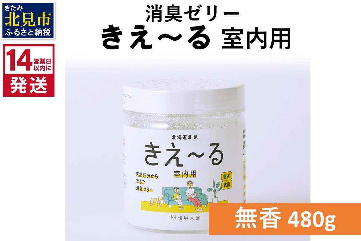 《14営業日以内に発送》消臭ゼリー きえ～るＨ 室内用 ゼリータイプ無香【大】 480g×1 ( 消臭 室内 )【084-0236】