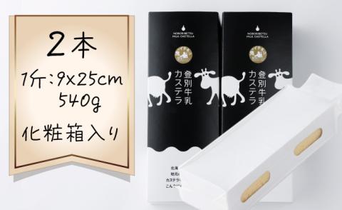 登別牛乳カステラ2本