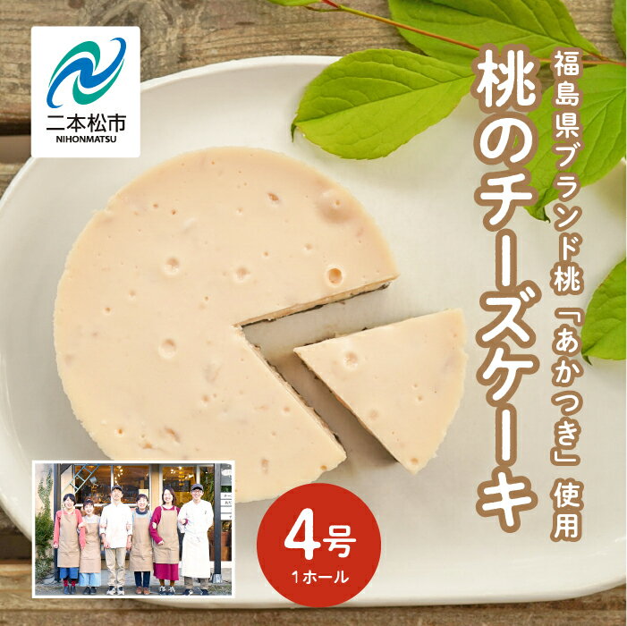 【ふるさと納税】《2025年8月以降発送開始》福島県産の桃『あかつき』を使用したチーズケーキ工房風花が作る『桃のチーズケーキ』 菓子 スイーツ ケーキ デザート 冷凍 桃 おすすめ お中元 お歳暮 ギフト 二本松市 ふくしま 福島県 送料無料 【チーズケーキ工房風花】
