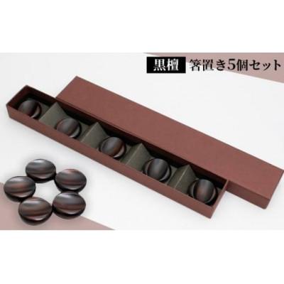 ふるさと納税 京都府 【手作り漆器】黒檀 箸置き 5個セット  /天然木・本漆