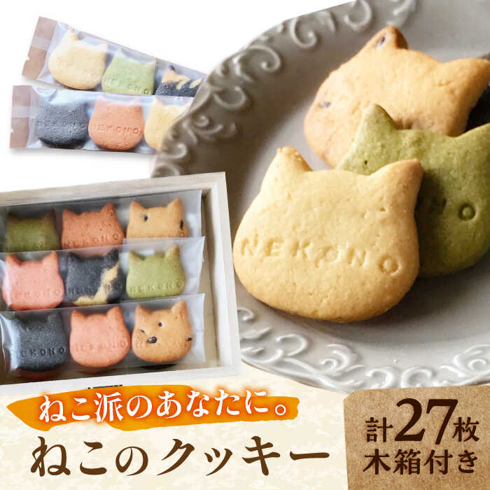 【ふるさと納税】猫好きさん必見！ ねこのクッキー 木箱入り 計27枚 （3枚×9袋） 吉野ヶ里町/猫野食堂 [FDA001]