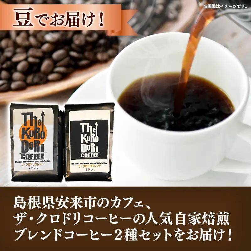 ザ・クロドリブレンド なかいり・ふかいりセット 150g×2袋 【豆のまま】【コーヒー 珈琲 coffee コーヒー豆 中煎り 深煎り 焙煎 焙煎コーヒー 珈琲豆 オリジナル ブレンド 島根県 安来市