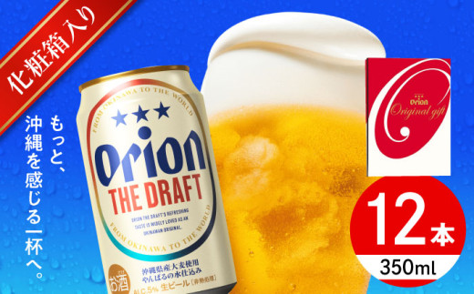 オリオン ザ・ドラフト ギフトセット (350ml×12缶) オリオンビール 缶ビール ビール 350ml 12缶 沖縄市 / リカーショップ コザ [BCDD016]