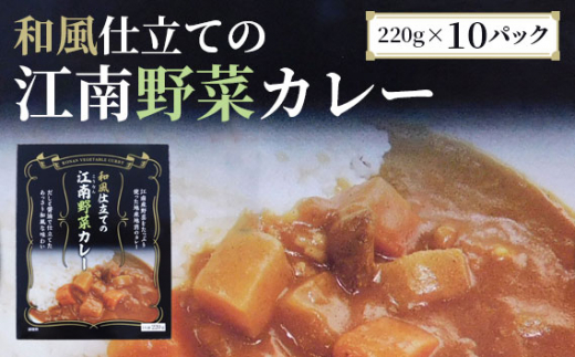 
No.044 江南特産品　和風仕立ての「江南野菜カレー」
