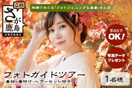 【プレミアムフォトガイド】本格着付・データ付プラン歴史薫る「肥前浜宿」撮影同行ガイドツアー ～プロの撮影で残す町さんぽ～ ヘアーセット付 フォトジェニック 町歩き 九州旅行/鹿島市佐賀県 / 鹿島市 / 祐徳稲荷神社 / 肥前浜宿 / 日本三大稲荷 / ふるさと納税F-95