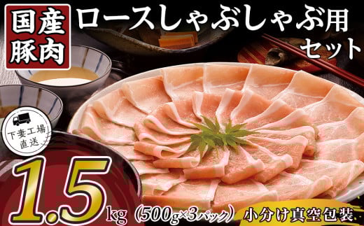 国産豚肉ロースしゃぶしゃぶ用1.5kg（500g×3パック/小分け真空包装）【下妻工場直送】【豚肉 パック セット ロース バラ しゃぶしゃぶ 豚しゃぶ 小分け 便利 国産 料理 ポーク ぶたにく 国産豚 マルリン】