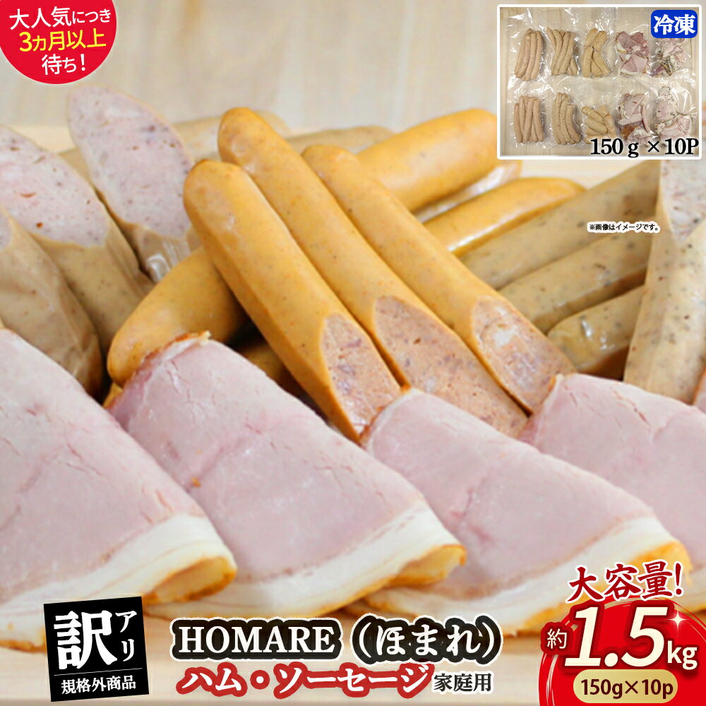 【ふるさと納税】訳あり HOMARE（ほまれ）ハム・ソーセージ（家庭用） 1.5kg(150g×10パック) 切り落とし フランクフルト ロースハム ベーコン ウインナー 無添加 規格外 家庭用 冷凍 人気 おすすめ ハム ソーセージ 佐賀県 太良町 N212 N35C
