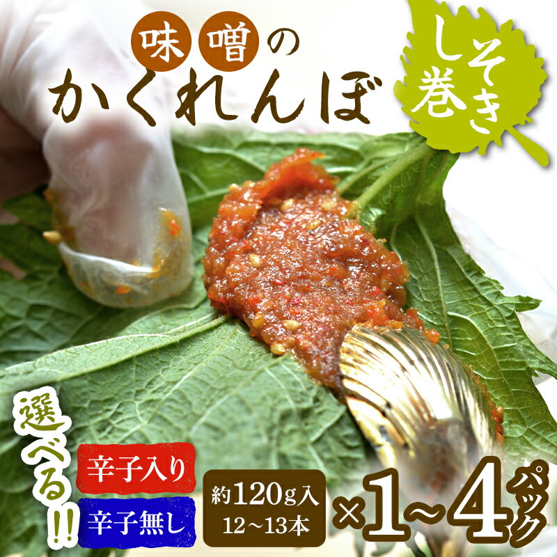 【ふるさと納税】＼ 選べる容量 ／ 味噌のかくれんぼ 辛子入り・無し しそ巻き 約120～480g（12～52本）1～4パック 手作り みそ 甘口味噌 紫蘇 シソ ごま ピリ辛 ご飯のお供 おかず おつまみ FAG-0091var