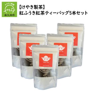 ふるさと納税 南九州市 【けやき製茶】紅ふうき紅茶ティーバッグ5本セット |  | 01