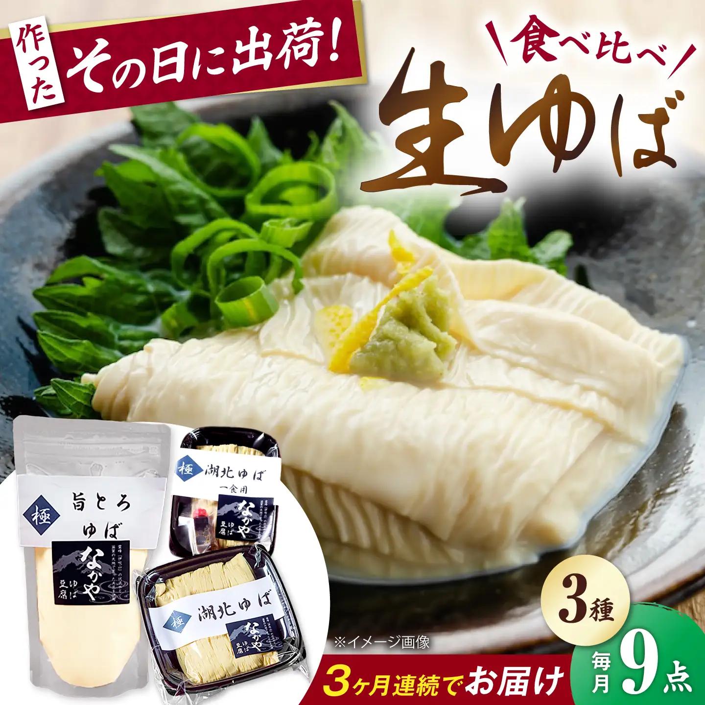 【全3回定期便】生ゆば詰合せ 3セット[AQBK032] 湯葉