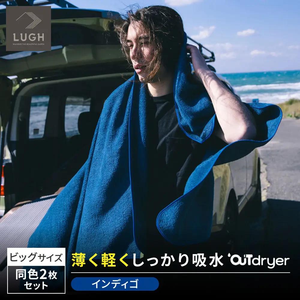 OUTdryer / ビッグサイズ　 同色2枚セット【インディゴ】