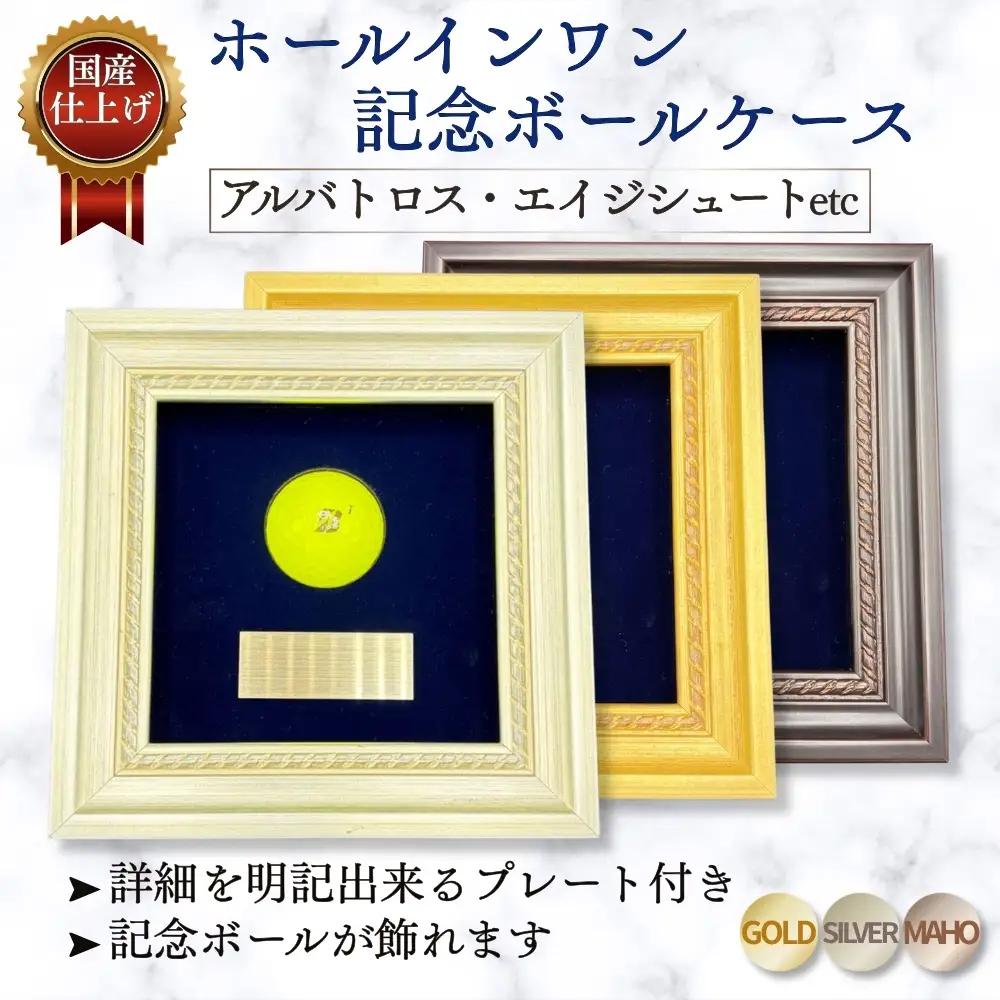 ホールインワン（アルバトロス・エイジシュートetc）記念ボールケース
