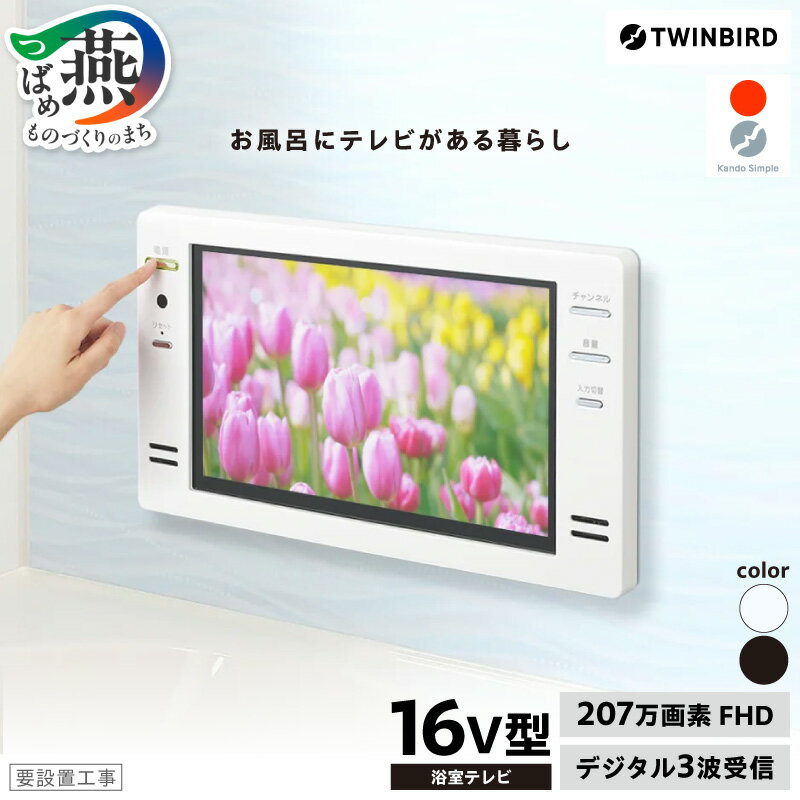 【ふるさと納税】 【別途設置工事必要】 ツインバード 16V型浴室テレビ ブラック/ホワイト 選べるカラー VB-BB161B/VB-BB161W 【 207万画素 デジタル3波受信 日本製 フルハイビジョン TWINBIRD 新潟県 燕市 燕三条 】 [10001229]