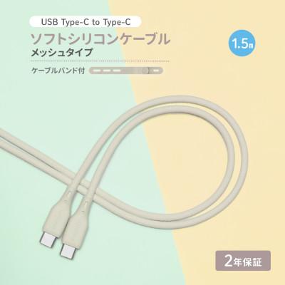 ふるさと納税 海老名市 (オウルテック) 柔らかいのに高耐久 USB C to C シリコンケーブル ミストグレー
