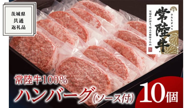 
【常陸牛100%】ハンバーグ 10個 (ソース付) ( 茨城県共通返礼品 ) 国産 ブランド牛 常陸牛 お肉 牛肉 おいしい 美味しい おかず 惣菜 個別包装 時短 グルメ お取り寄せ お土産 贈り物 贈答 お祝い 記念日 ギフト 誕生日 日持ち ソース付き 冷凍 茨城
