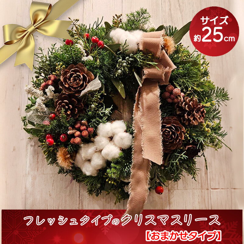 【ふるさと納税】数量限定！フレッシュタイプのクリスマスリース【おまかせタイプ】
