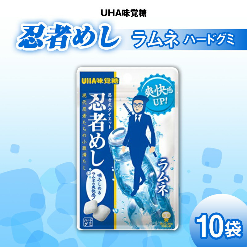 【ふるさと納税】UHA味覚糖 忍者めしラムネ 10パック入り グミ ぐみ お菓子 菓子 食品 F24R-133